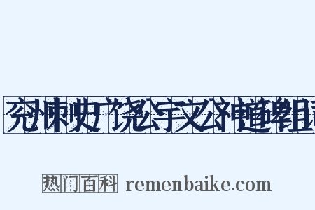 兖州刺史广饶公宇文公神道碑组词是什么意思的图片